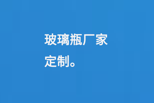 玻璃瓶廠(chǎng)家定制